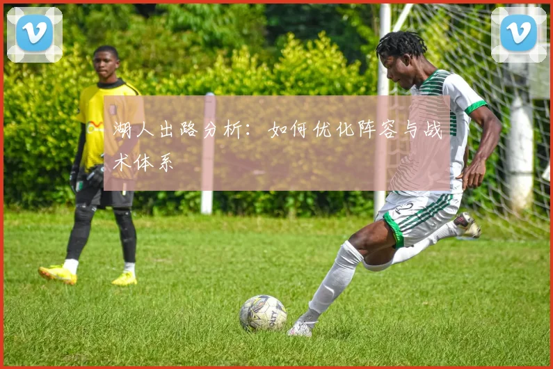 湖人出路分析:如何优化阵容与战术体系