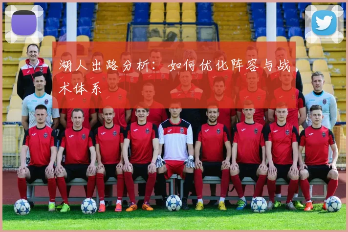 湖人出路分析：如何优化阵容与战术体系