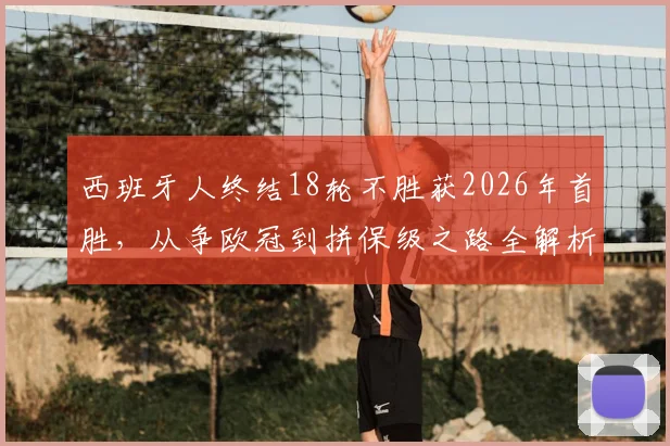 西班牙人终结18轮不胜获2026年首胜，从争欧冠到拼保级之路全解析