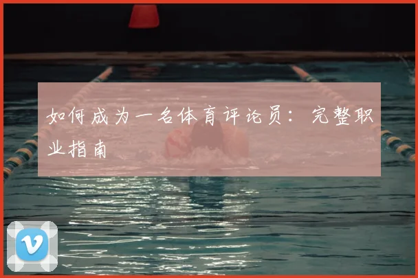 如何成为一名体育评论员：完整职业指南