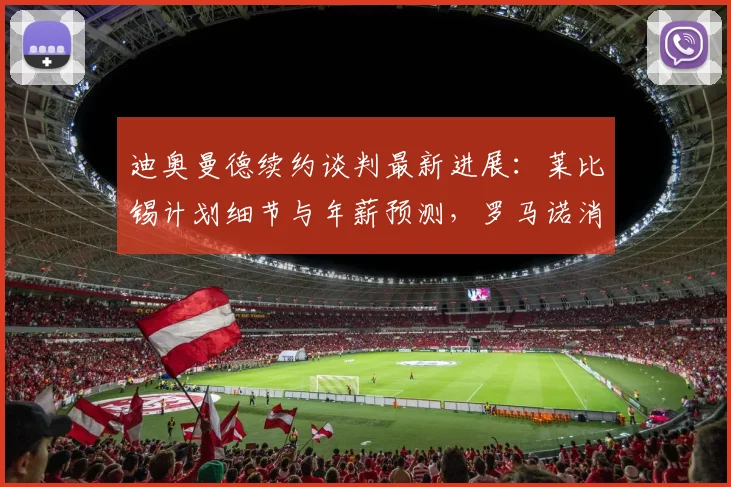 迪奥曼德续约谈判最新进展：莱比锡计划细节与年薪预测，罗马诺消息解读